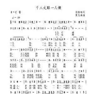 千人走路一人领_民歌简谱_词曲:汪相铭 夏宝森