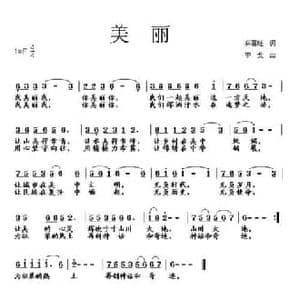 美丽_民歌简谱_词曲:麻喜旺 李戈