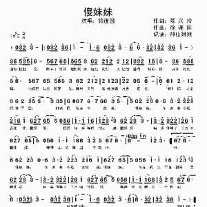 傻妹妹_歌谱投稿_词曲:陈兴玲 徐连国