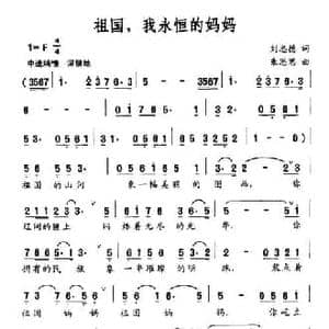 祖国,我永恒的妈妈_民歌简谱_词曲:刘忠德 朱思思
