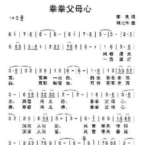 拳拳父母心_民歌简谱_词曲:李良 刘北休