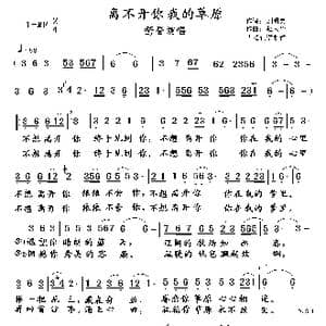 离不开你 我的草原_歌曲简谱_词曲:刘明弟 赵天华