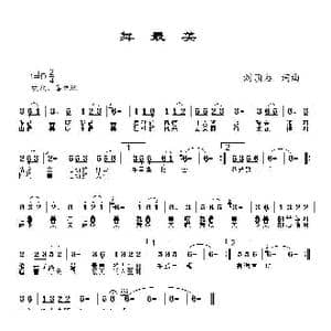 舞最美_歌曲简谱_词曲:刘顶柱 刘顶柱