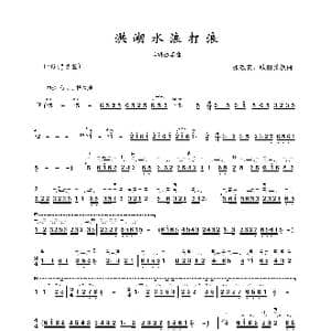 洪湖水浪打浪_歌谱投稿_词曲: 张敬安 欧阳谦叔