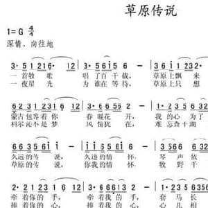 草原传说_民歌简谱_词曲:秦岛 何炎吉