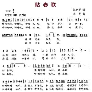贴春联_儿歌乐谱_词曲:汪晓罗 成学