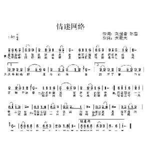 情迷网络_通俗唱法乐谱_词曲:刘世普 冰雪 天籁天