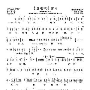 目连戏 落儿_歌曲简谱_词曲:郑牡丹 游天菁