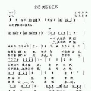 来吧 美丽的五环_民歌简谱_词曲:汪小林 犹春琴