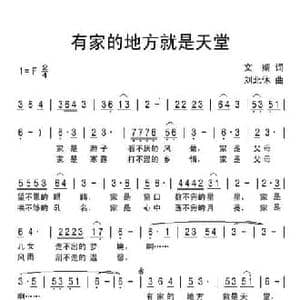 有家的地方就是天堂_民歌简谱_词曲:文婧 刘北休