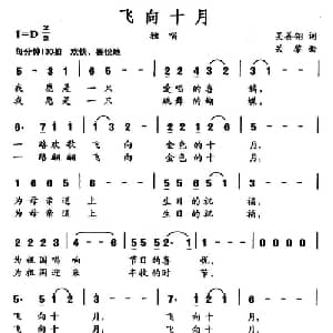 飞向十月_美声唱法乐谱_词曲:吴善翎 关黎