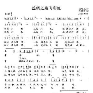 丝绸之路飞彩虹_民歌简谱_词曲:赵起越 沈鹤霄