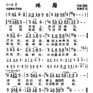 鸿雁_歌谱投稿_词曲:吕燕卫 内蒙民歌