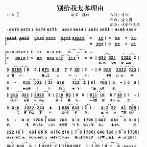 别给我太多理由_歌谱投稿_词曲:绿柳 徐连国