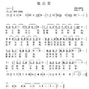 桂花园_民歌简谱_词曲:臧辉先 子健