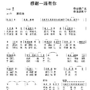 感谢一路有你_通俗唱法乐谱_词曲:韩广义 康魁宇