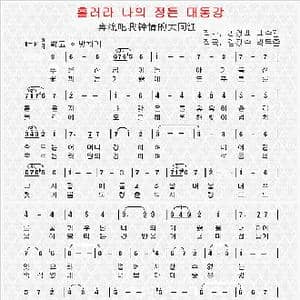 朝鲜 흘러라 나의 정든 대동강_歌曲简谱_词曲:李英柏 白秀基 翻译:郑学哲 金正秀 朴武俊