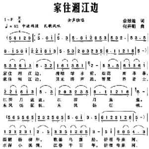 家住湘江边_民歌简谱_词曲:佘致迪 何开明