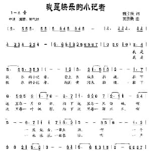 我是快乐的小记者_儿歌乐谱_词曲:魏子振 黄承勇
