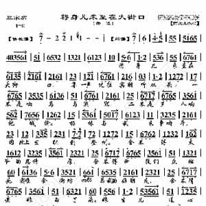 三家店 将身儿来至在大街口_歌曲简谱_词曲:暂无 恒流星制谱