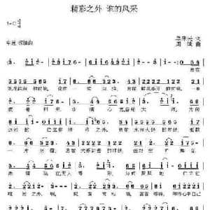 精彩之外谁的风采_民歌简谱_词曲:单来民 周斌