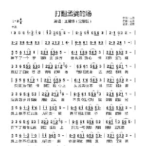 打翻孟婆的汤_通俗唱法乐谱_词曲:三力 云淡