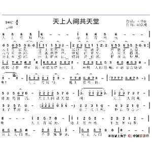 天上人间共天堂_歌谱投稿_词曲:王书良 邱彦鸿