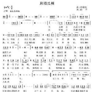 月照瓜洲_民歌简谱_词曲:叶晓红 孙华