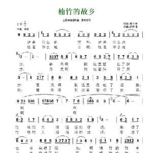 楠竹的故乡_民歌简谱_词曲:雷子明 郑丹清