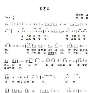 弯弯谣_歌谱投稿_词曲:陈世慧 郭潜