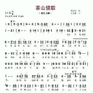 茶山情歌_歌谱投稿_词曲:田景安 王志敏