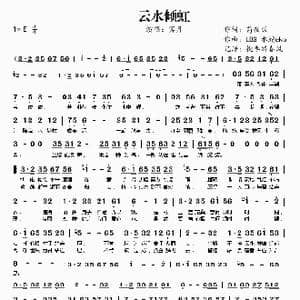 云水倾虹_歌谱投稿_词曲:荀夜羽 LBG 水蛇eko