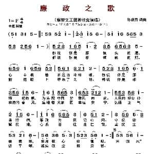 廉政之歌_歌曲简谱_词曲:孙成秀 孙成秀