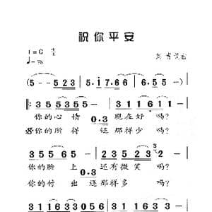 祝你平安_歌曲简谱_词曲:刘青 刘青