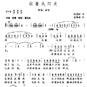 向着太阳走_美声唱法乐谱_词曲:陈建新 肖雅瑜
