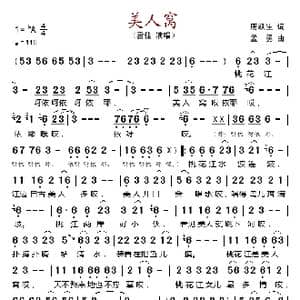 美人窝_歌谱投稿_词曲:唐跃生 孟勇