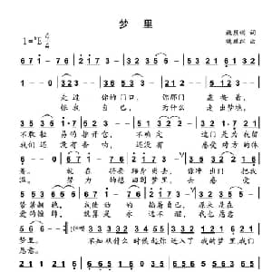 梦里_通俗唱法乐谱_词曲:魏烈纲 魏烈纲