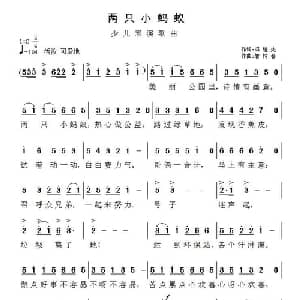 两只小蚂蚁_儿歌乐谱_词曲:冯继先 智树春