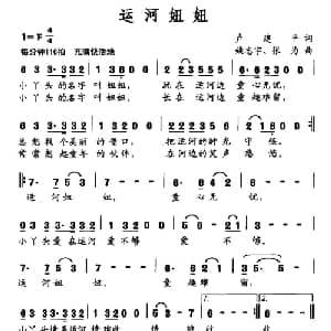 运河妞妞_儿歌乐谱_词曲:卢建平 姚志宇 张为