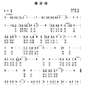 娜份缘_通俗唱法乐谱_词曲:范修奎 刁勇