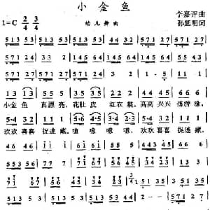 小金鱼_儿歌乐谱_词曲:孙延明 李嘉评