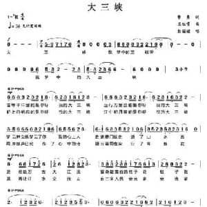 大三峡_民歌简谱_词曲:曹勇 王佑贵
