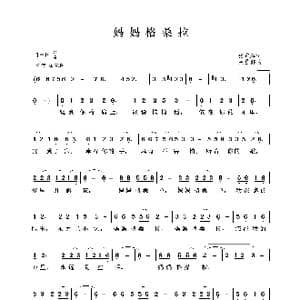 妈妈格桑拉_歌曲简谱_词曲:张东辉 敖昌群