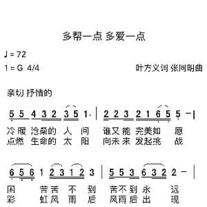 多帮一点 多爱一点_歌谱投稿_词曲:叶方义 张同明