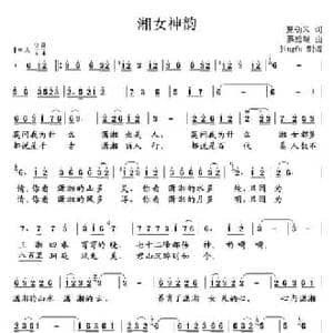 湘女神韵_民歌简谱_词曲:夏劲风 蔡廷瑞