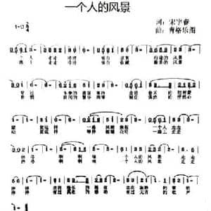 一个人的风景_民歌简谱_词曲:宋宇春 青格乐图