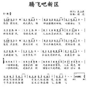 腾飞吧新区_民歌简谱_词曲:束立波 胡进