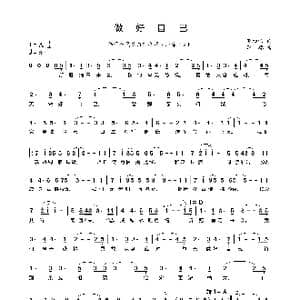 做好自己_歌曲简谱_词曲:熊初保 李葵