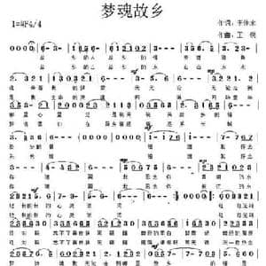 梦魂故乡_民歌简谱_词曲:李传永 王锐