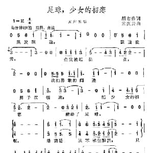 足球,少女的初恋_通俗唱法乐谱_词曲:胡宏伟 孟庆云